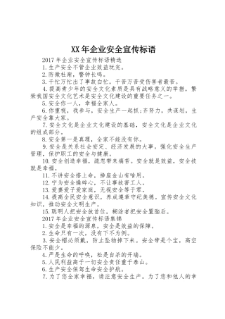 XX年企业安全标语大全