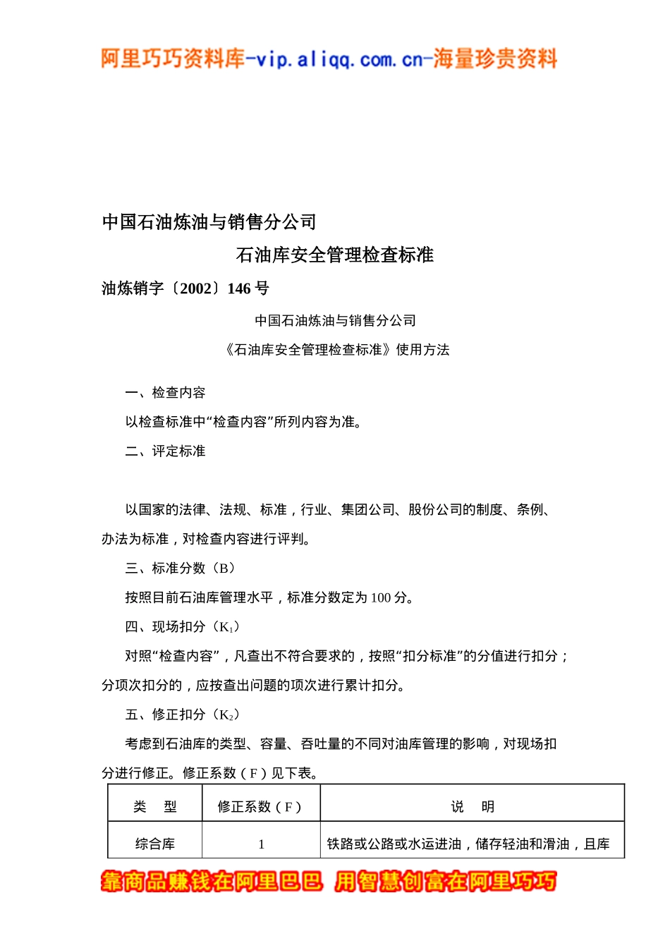 中国石油炼油与销售分公司石油库安全管理检查标准(doc 21)_第1页