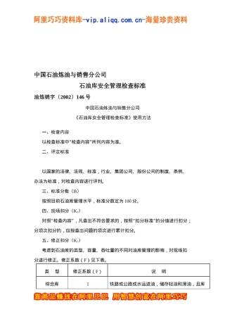 中国石油炼油与销售分公司石油库安全管理检查标准(doc 21)