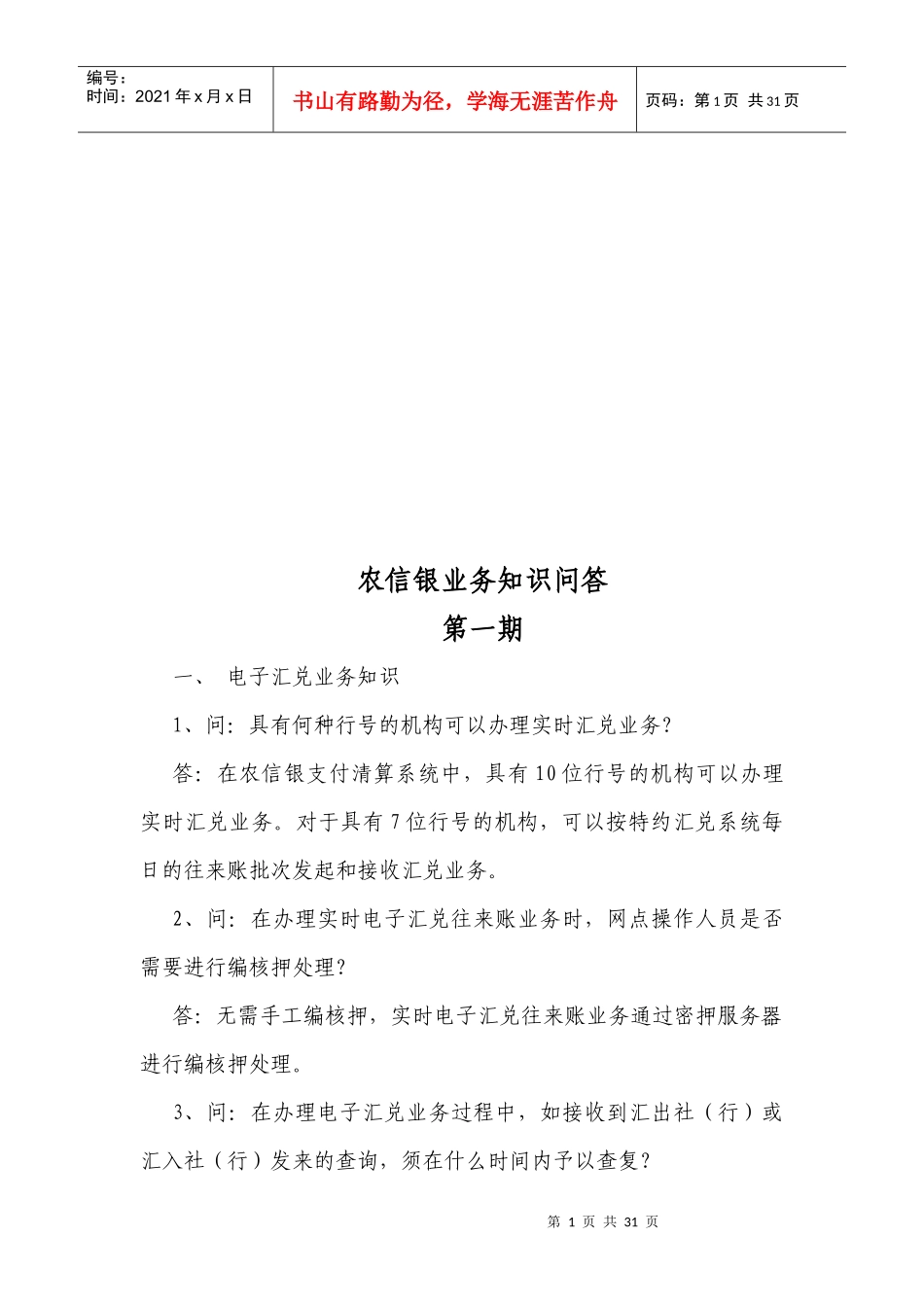 农信银业务知识问答大全_第1页