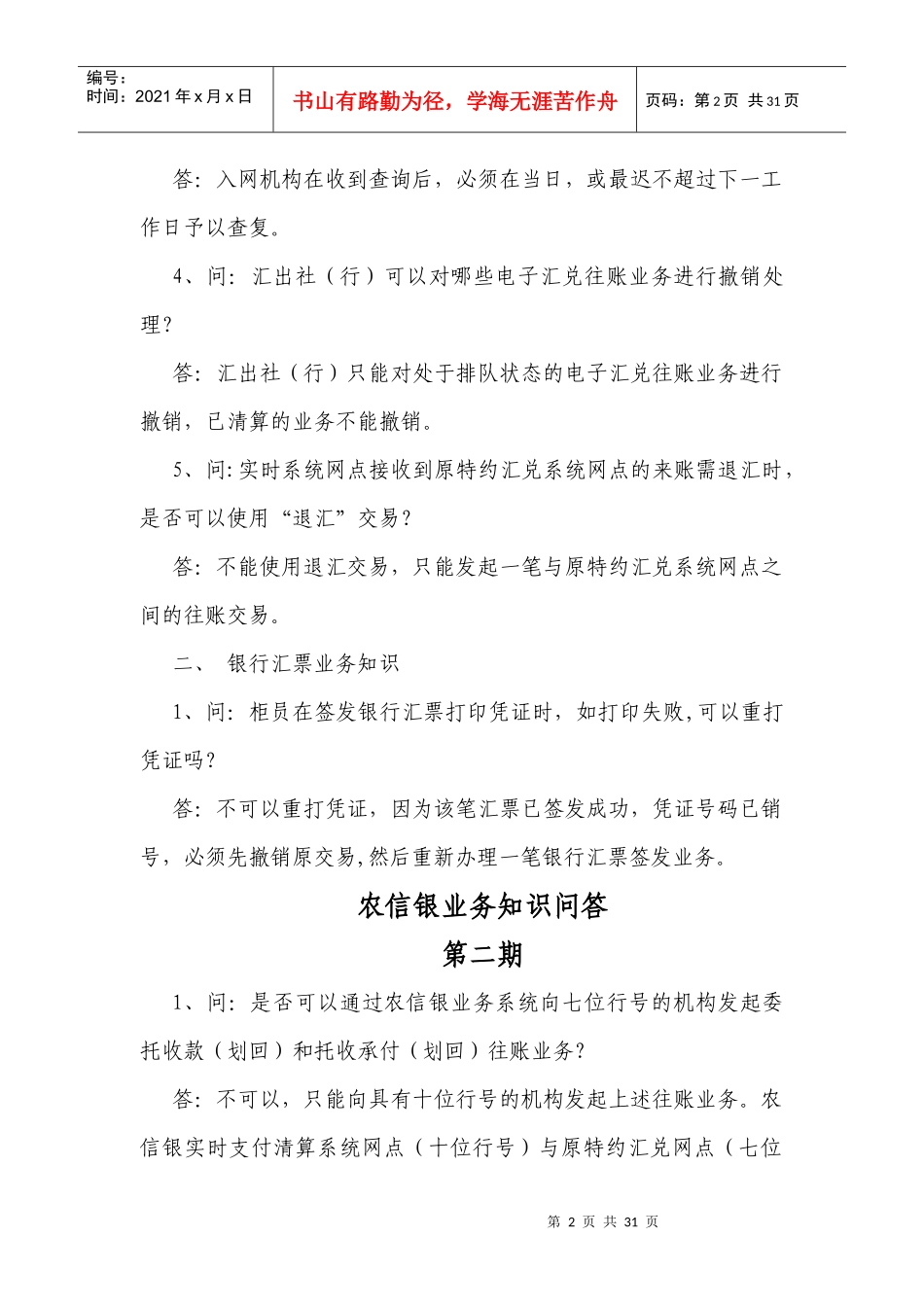 农信银业务知识问答大全_第2页