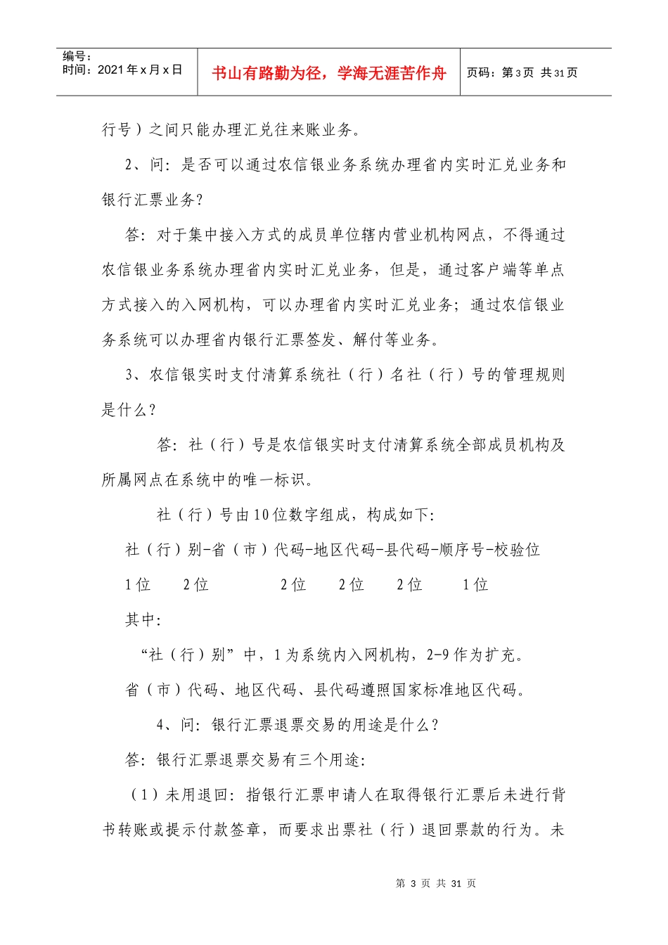 农信银业务知识问答大全_第3页