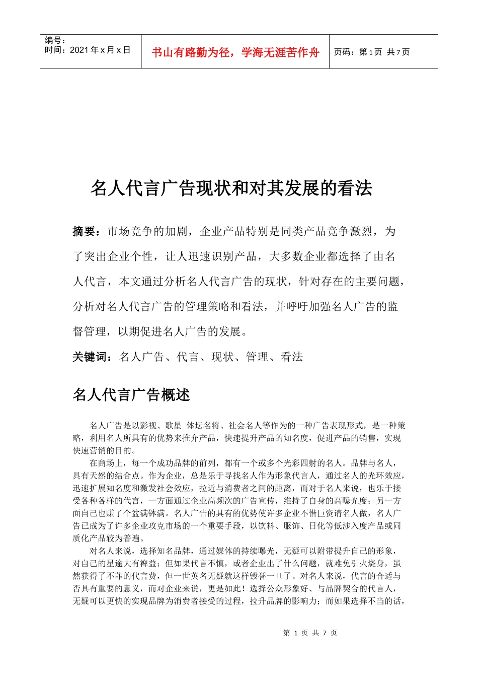名人代言广告现状与对其发展的看法_第1页