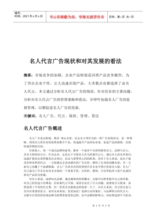 名人代言广告现状与对其发展的看法