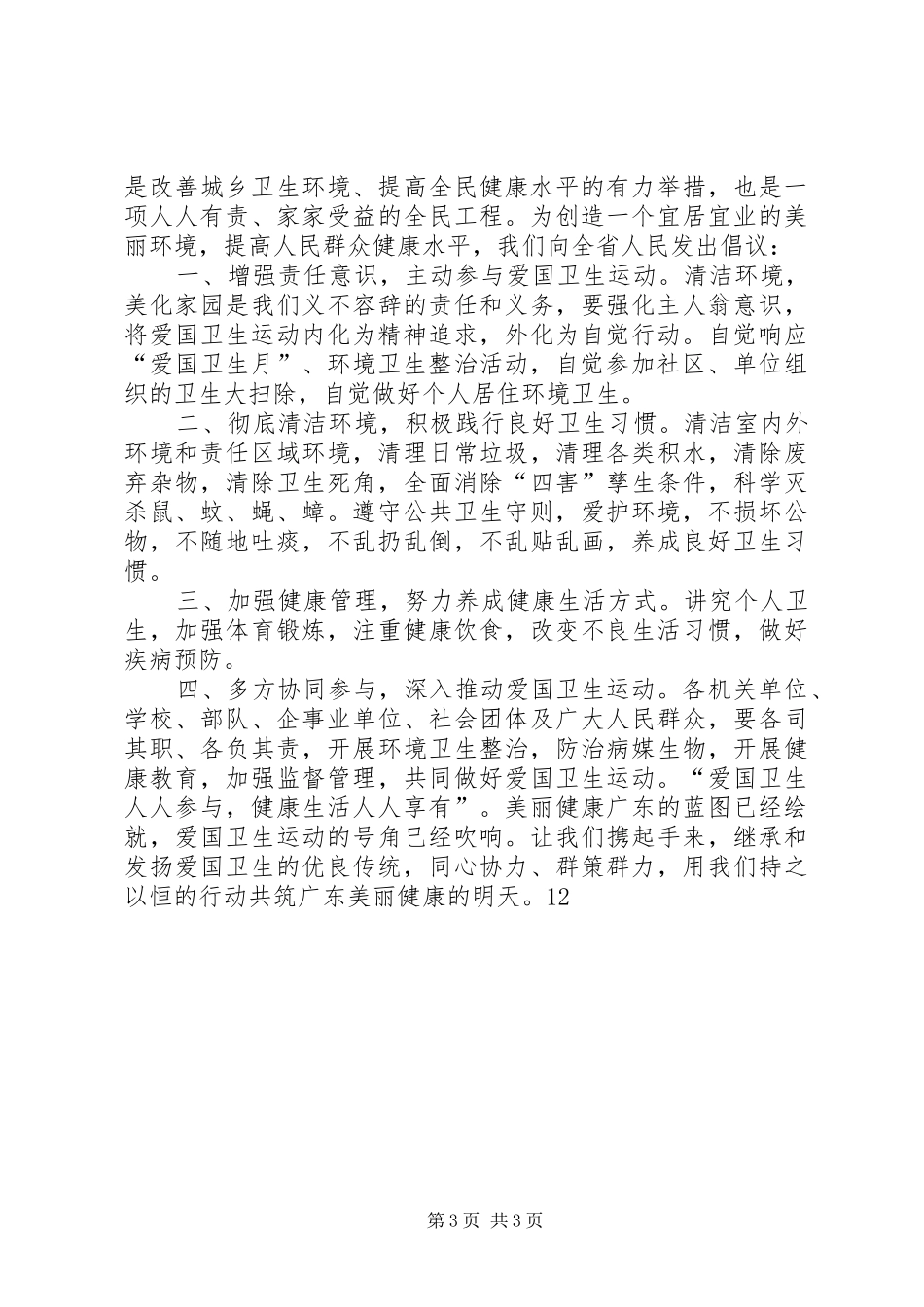 爱国卫生月活动倡议书范文_1_第3页
