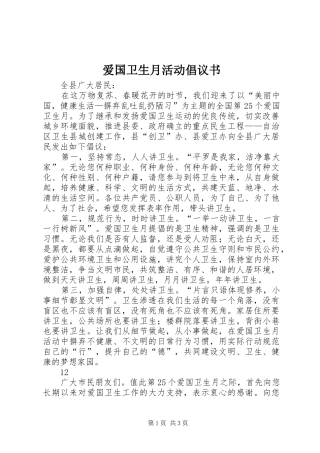 爱国卫生月活动倡议书范文_1