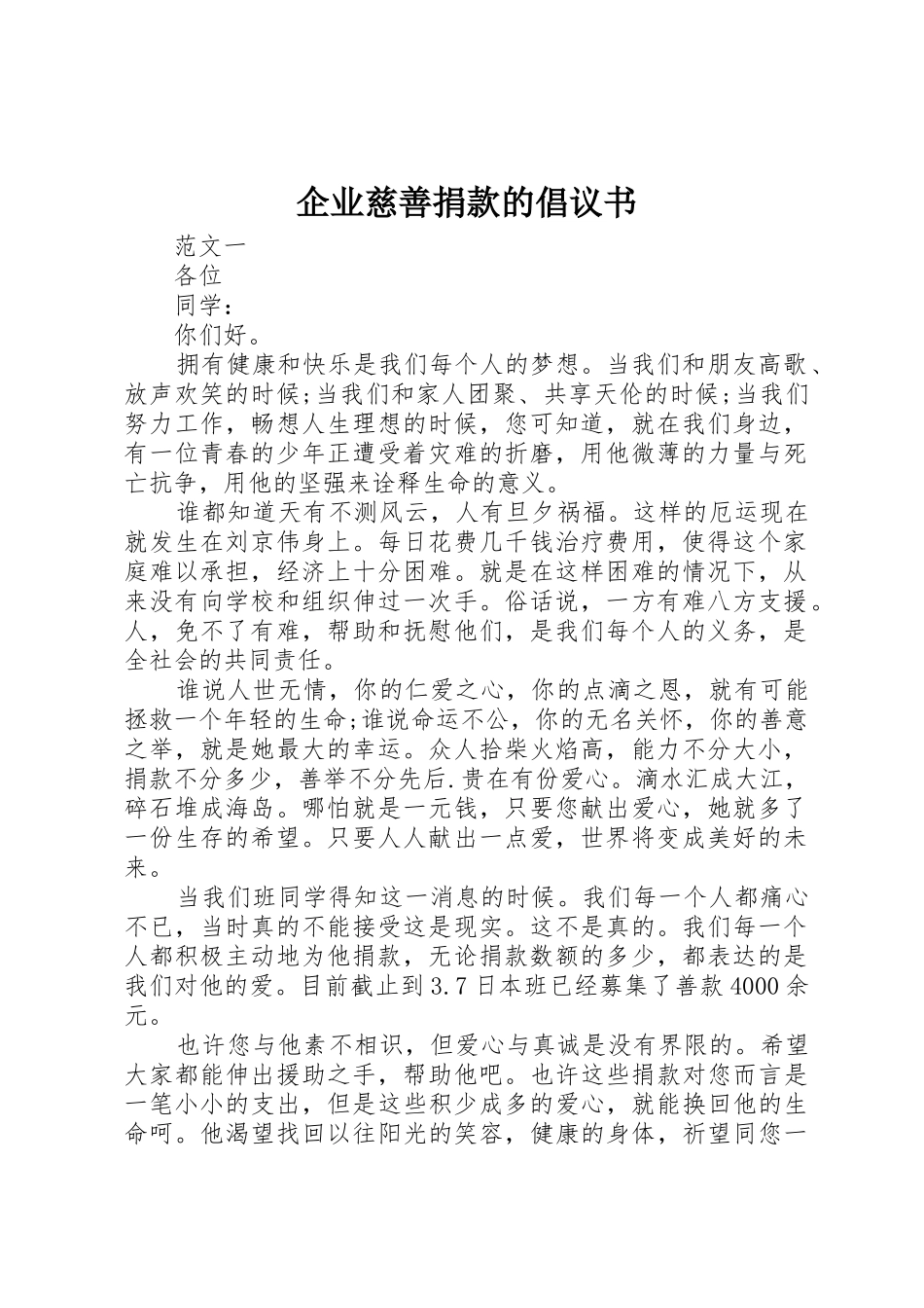 企业慈善捐款的倡议书范文_第1页