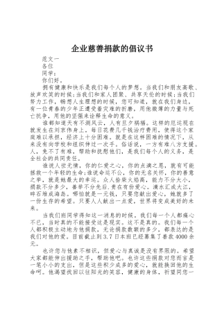 企业慈善捐款的倡议书范文