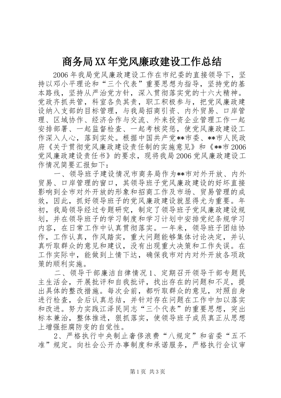 商务局XX年党风廉政建设工作总结_第1页