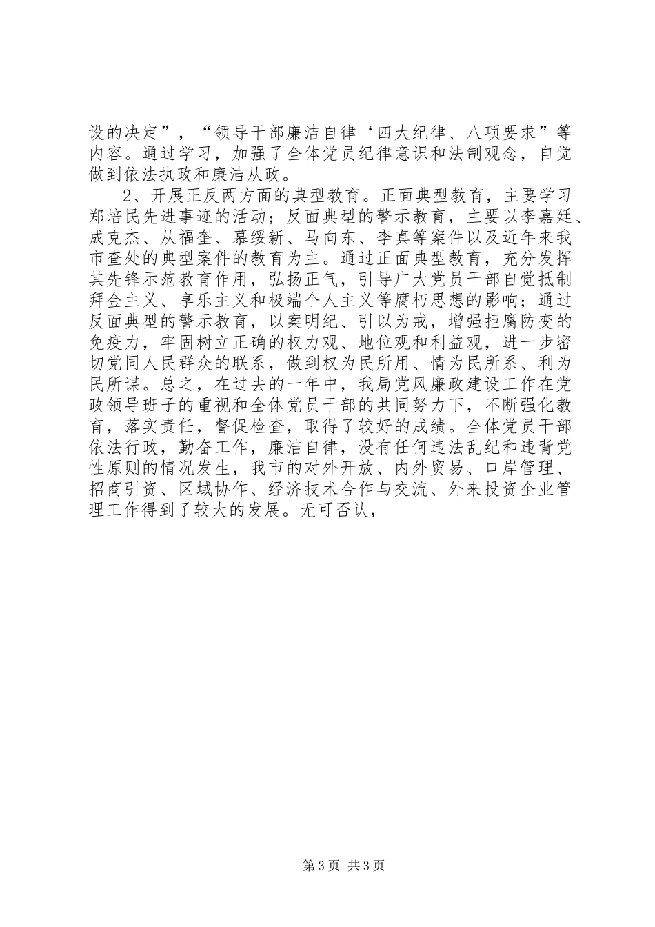 商务局XX年党风廉政建设工作总结_第3页