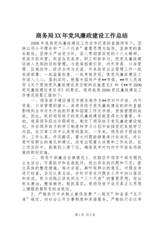 商务局XX年党风廉政建设工作总结