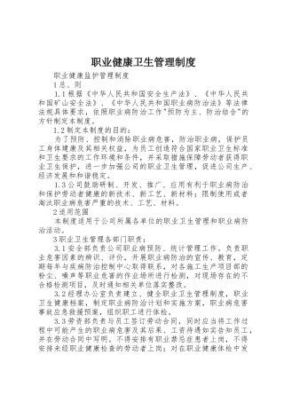 职业健康卫生管理规章制度细则
