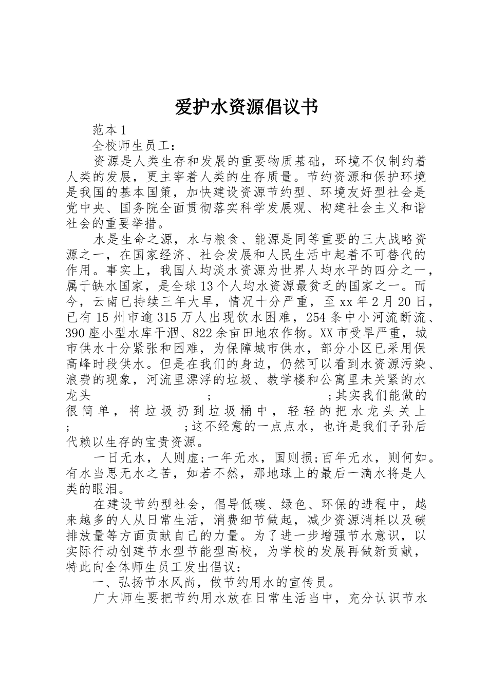 爱护水资源倡议书范文_第1页