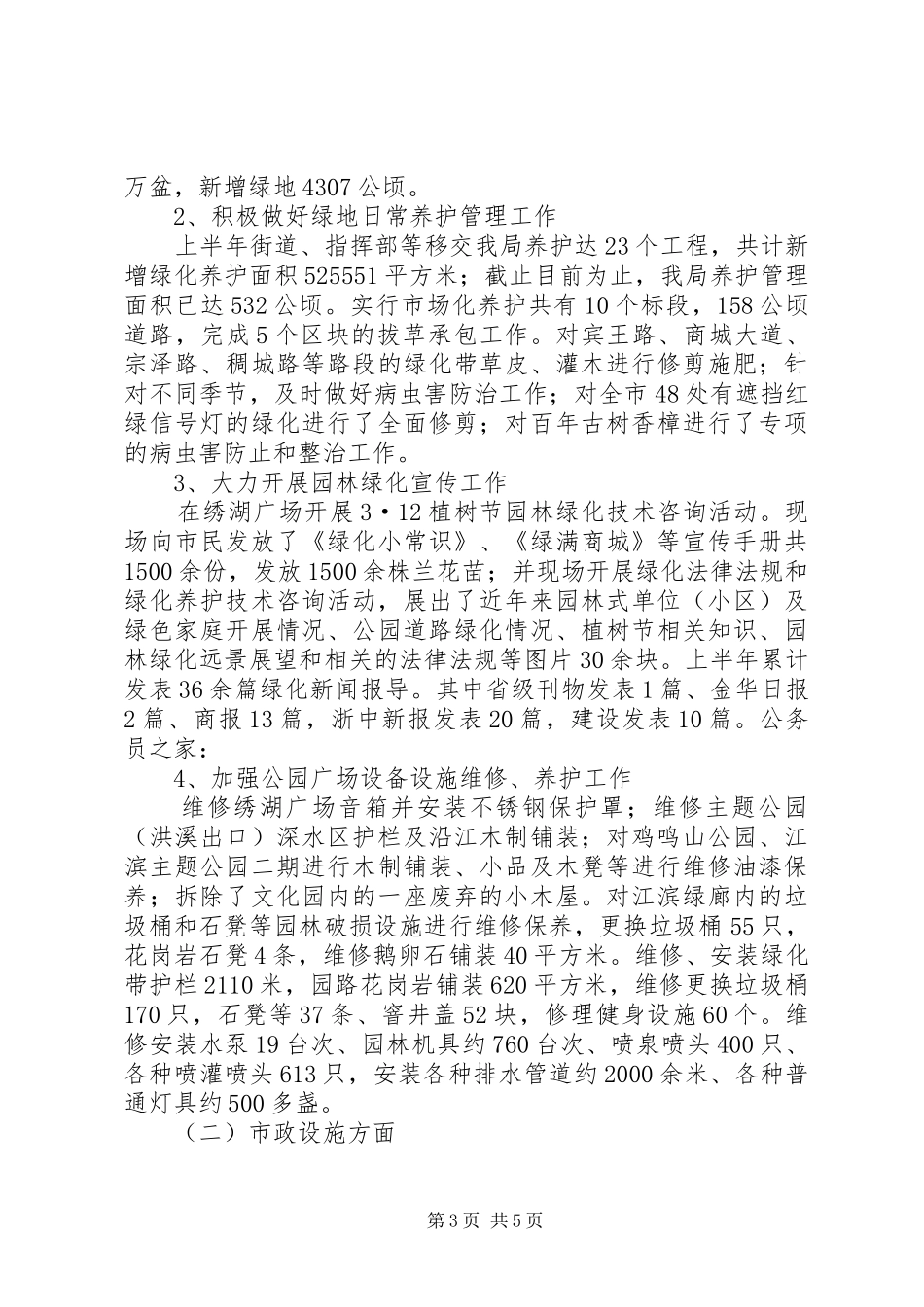 建设局上半年创建工作总结_第3页