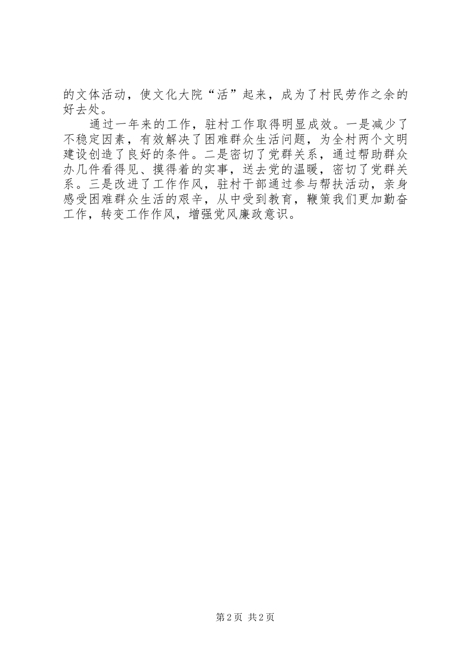 局驻村工作总结总结_第2页