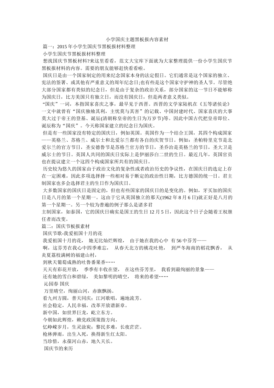 小学国庆主题黑板报内容素材参考 _第1页