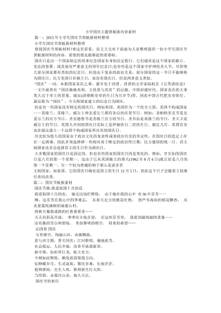 小学国庆主题黑板报内容素材参考 