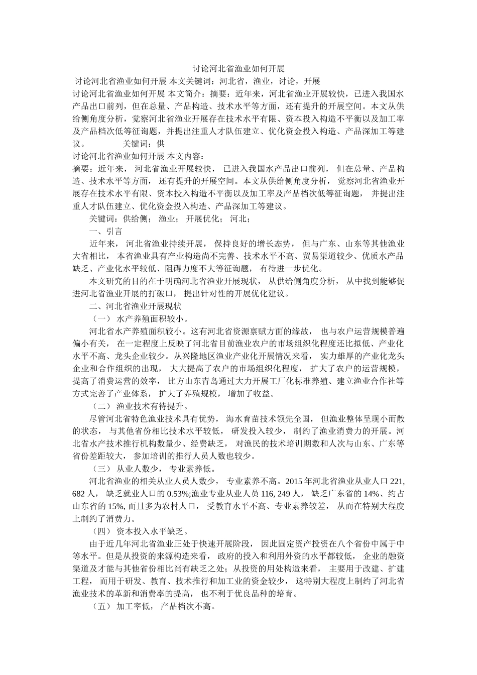 探讨河ۥ北省渔业如何发展 _第1页