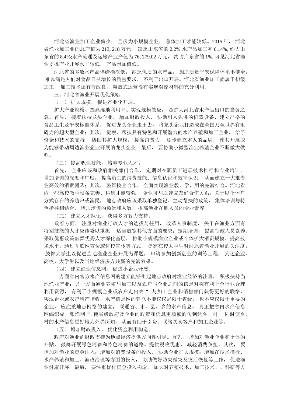 探讨河ۥ北省渔业如何发展 _第2页