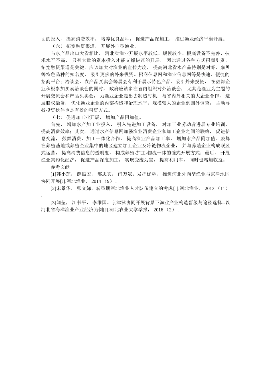 探讨河ۥ北省渔业如何发展 _第3页