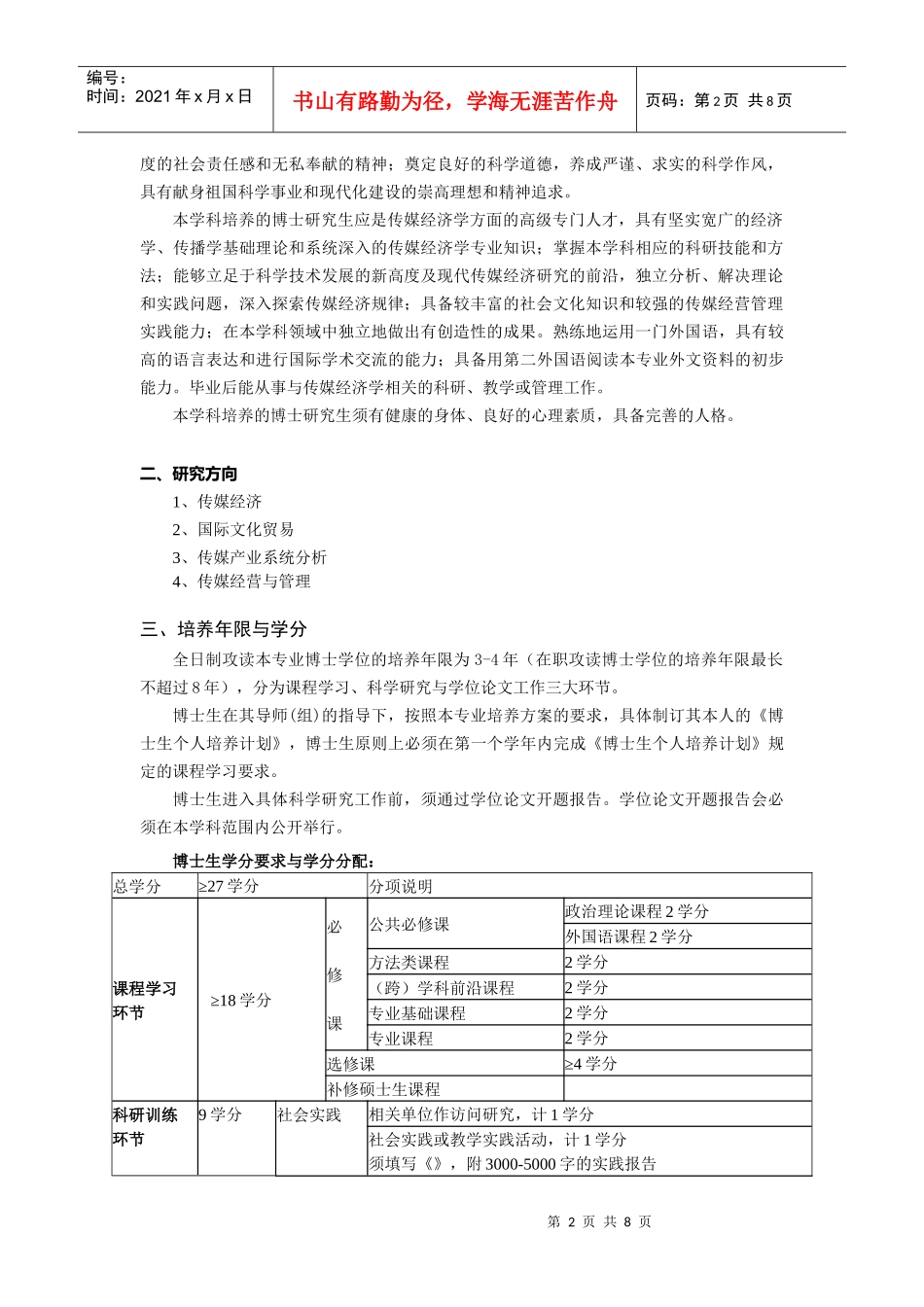 传媒经济学博士研究生培养方案_第2页