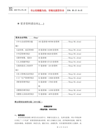 传媒经济学博士研究生培养方案