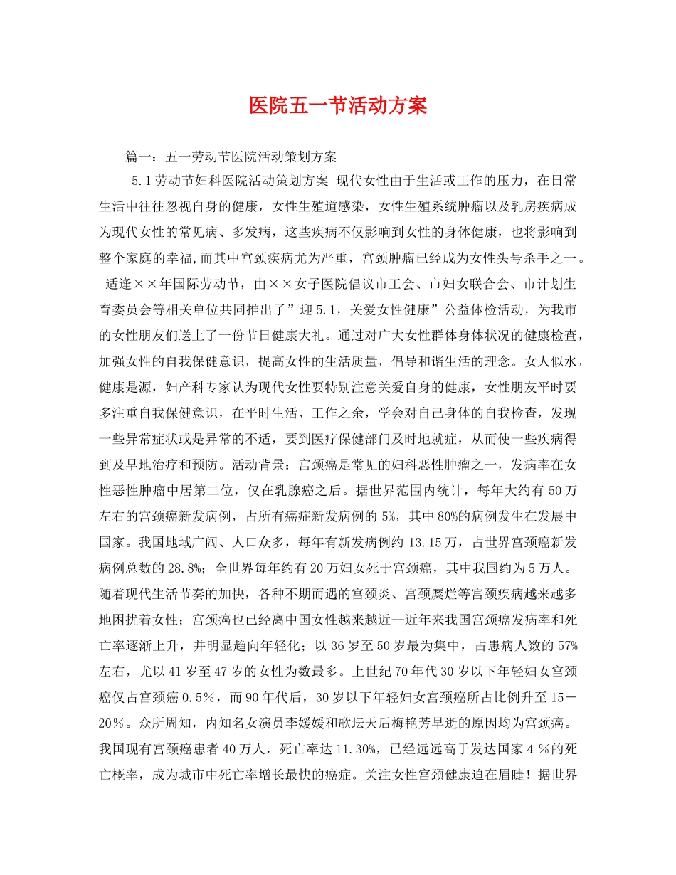 医院五一节活动方案 _第1页