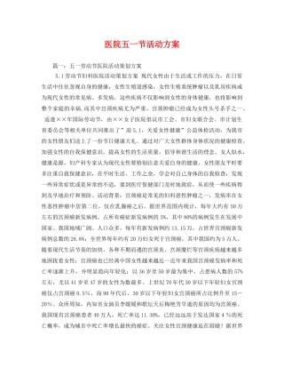 医院五一节活动方案 
