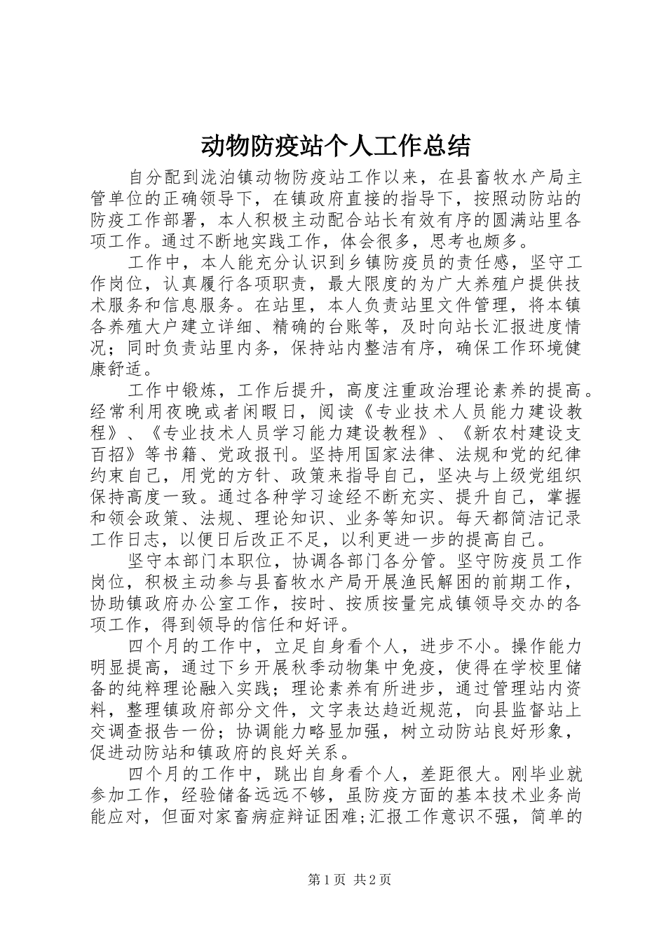 动物防疫站个人工作总结_第1页