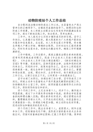动物防疫站个人工作总结