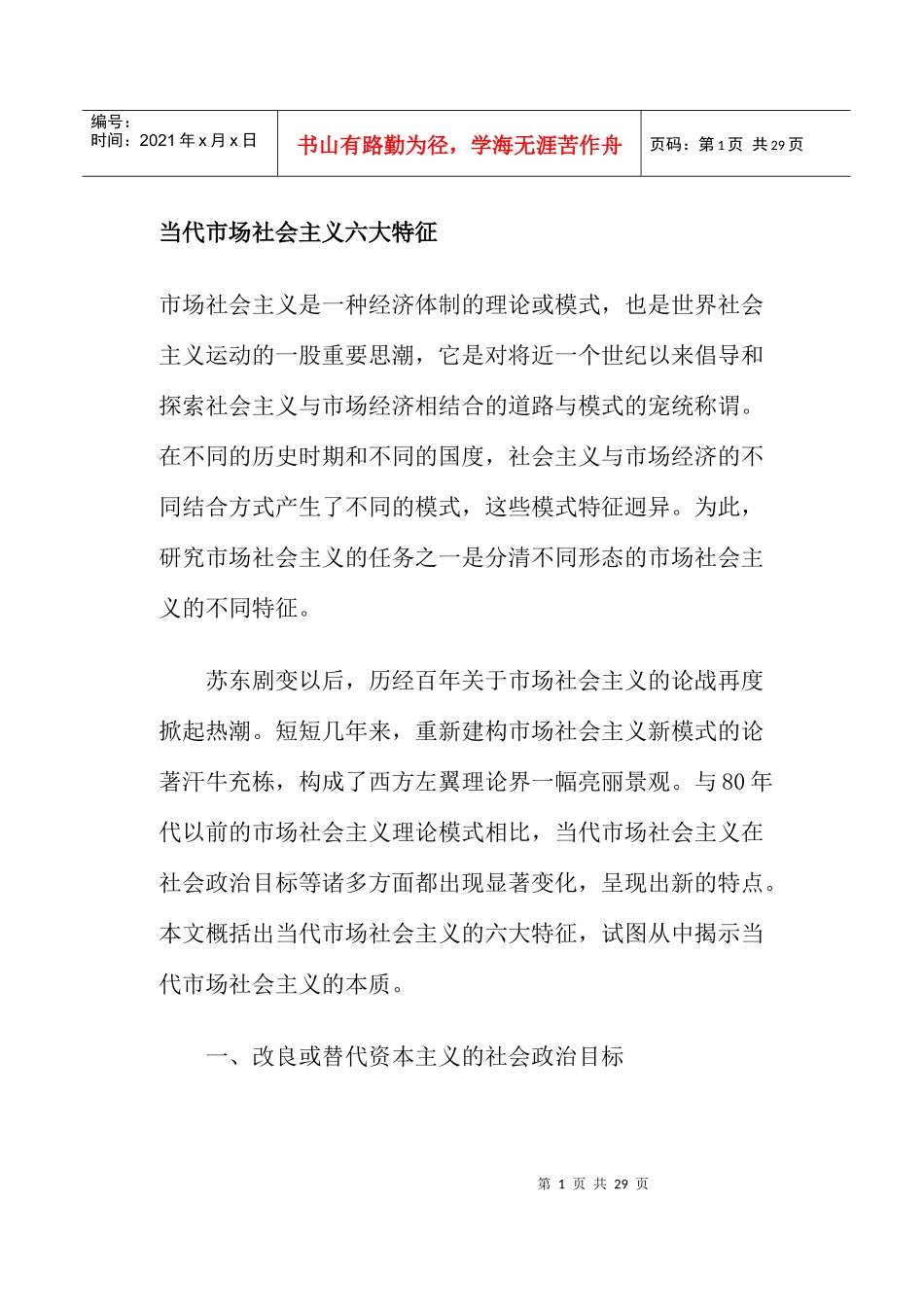 当代市场社会主义六大特征_第1页