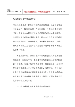 当代市场社会主义六大特征