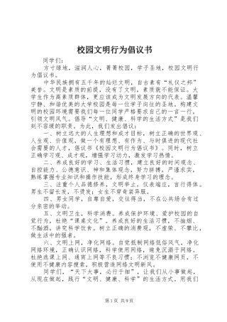 校园文明行为倡议书范文 (2)