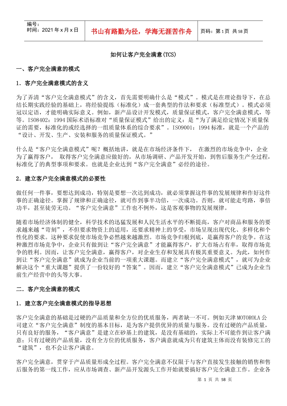 www.cnshu.cn 资料下载【顾客管理--如何让客户完全满意(TCS)】（DOC 54页）_第1页