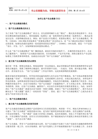 www.cnshu.cn 资料下载【顾客管理--如何让客户完全满意(TCS)】（DOC 54页）