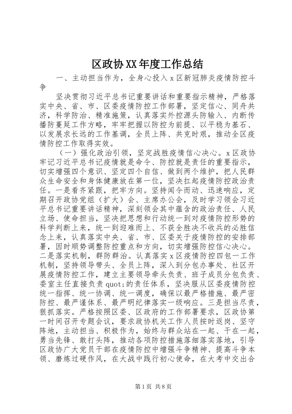 区政协XX年度工作总结_第1页