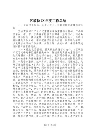 区政协XX年度工作总结