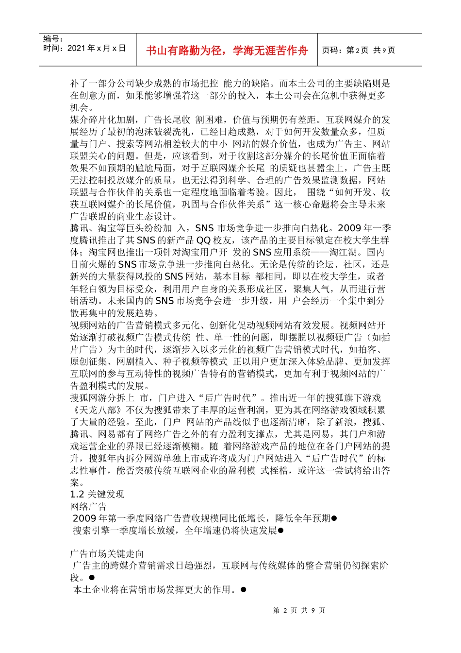 中国无线广告市场分析及未来网络广告市场趋势判断_第2页