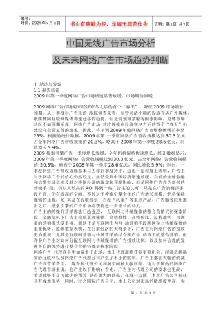 中国无线广告市场分析及未来网络广告市场趋势判断