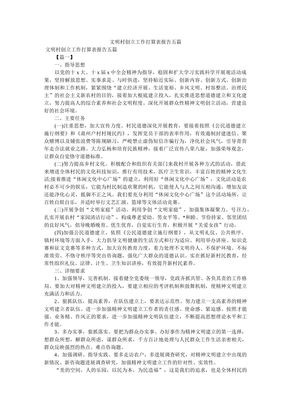 文明村创建工作计划表报告五篇参考 _第1页