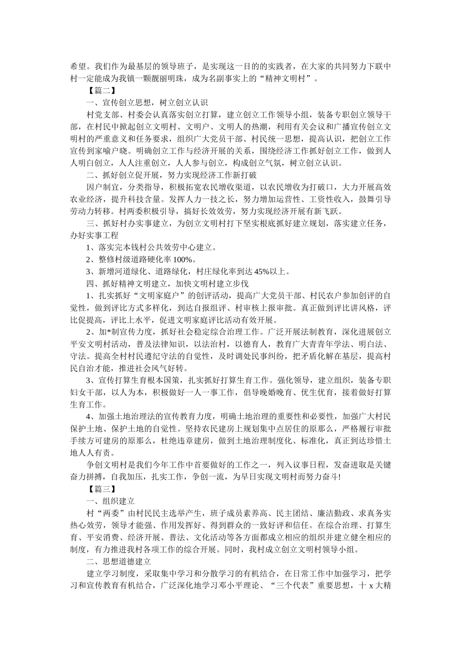 文明村创建工作计划表报告五篇参考 _第2页