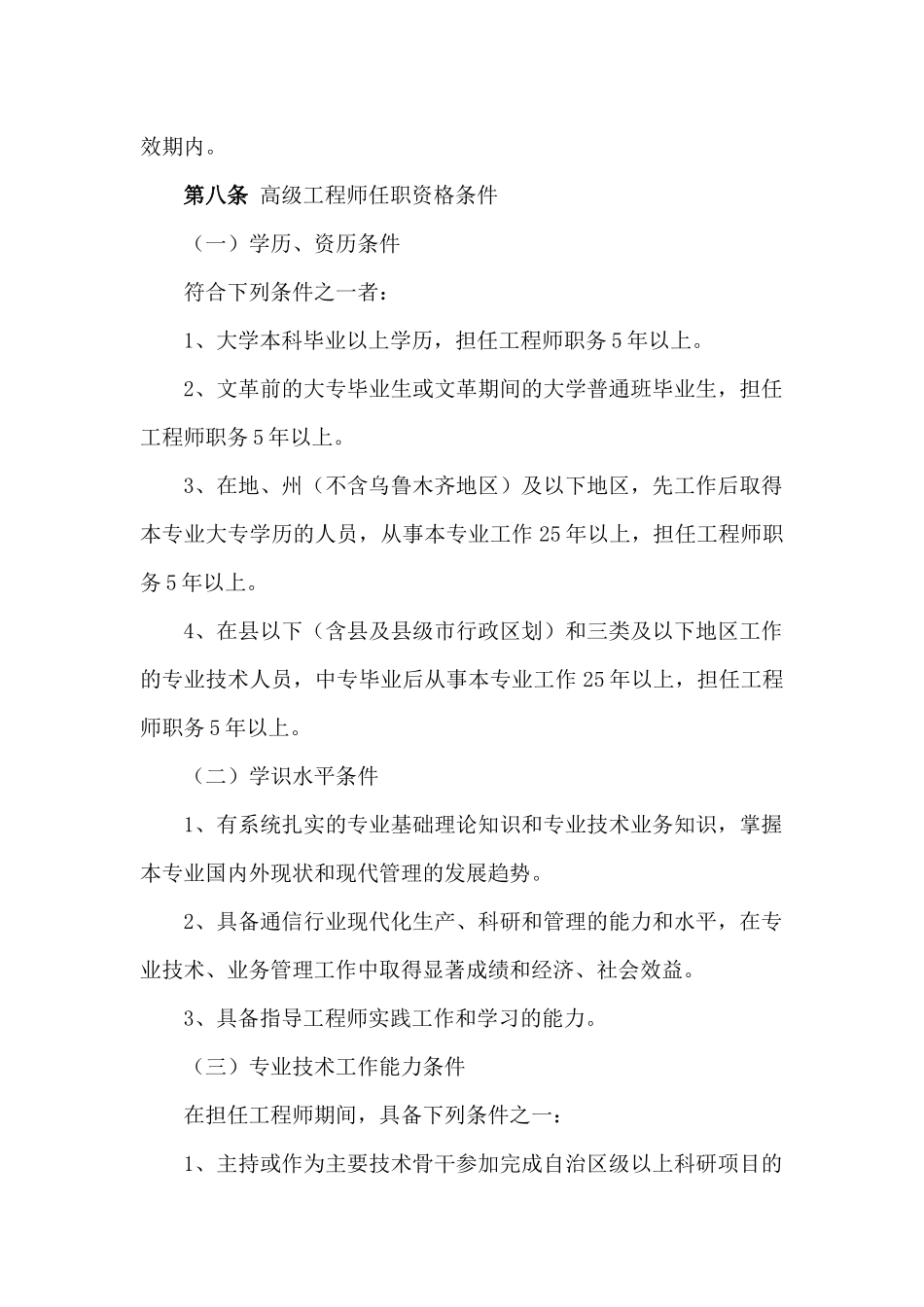 新疆维吾尔自治区工程系列通信工程专业技术职务_第2页