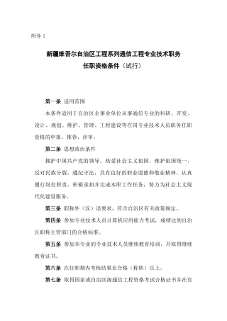 新疆维吾尔自治区工程系列通信工程专业技术职务