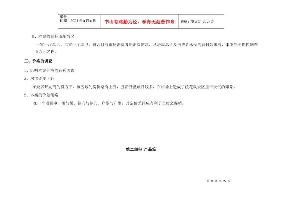 小户型楼盘营销策划方案_第3页