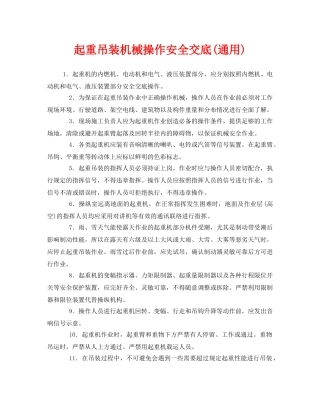 《管理资料-技术交底》之起重吊装机械操作安全交底(通用) 