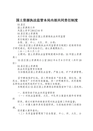 国土资源执法监管本局内部共同责任规章制度 