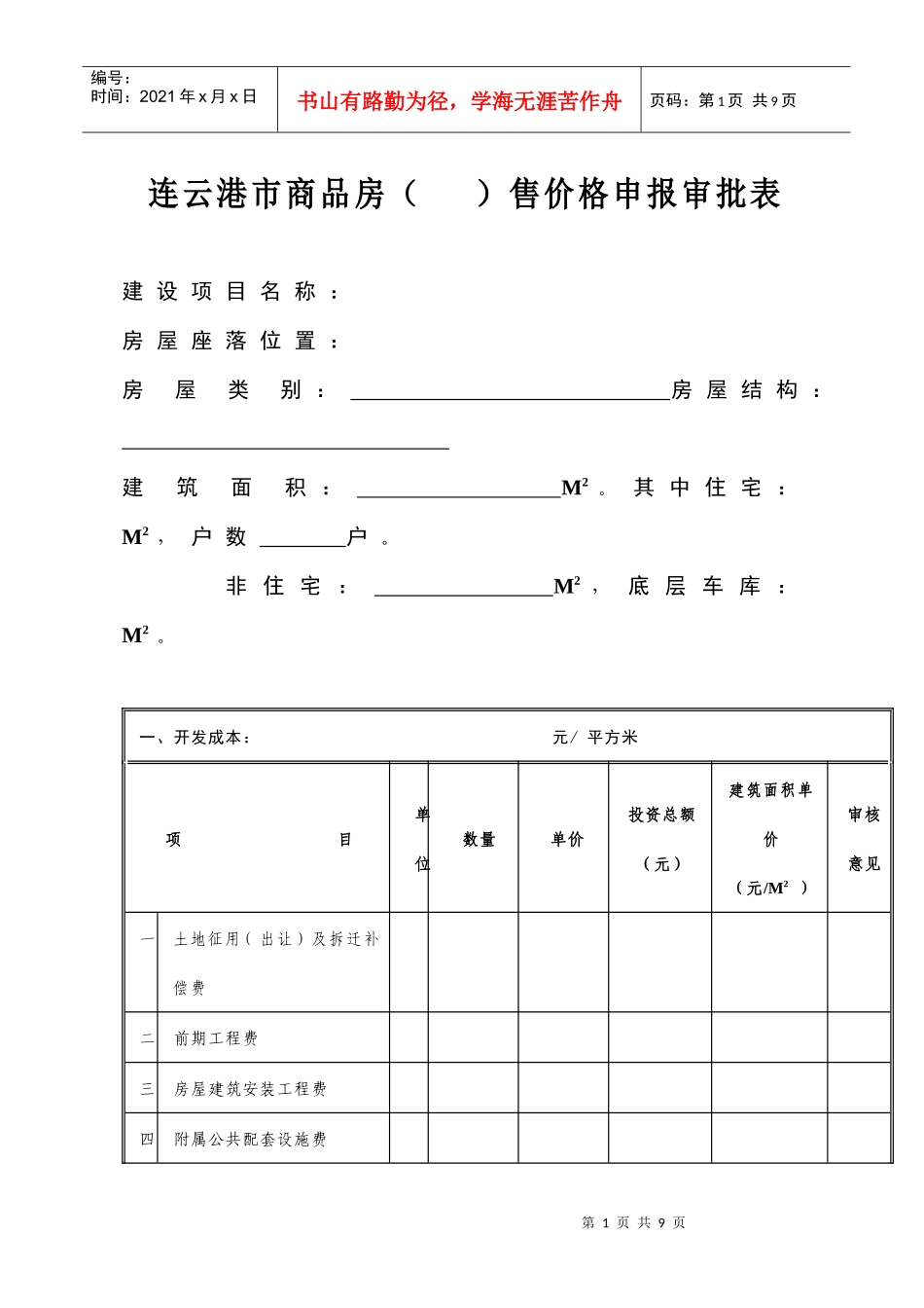 008连云港市商品房（）售价格申报审批表-连云港市商_第1页
