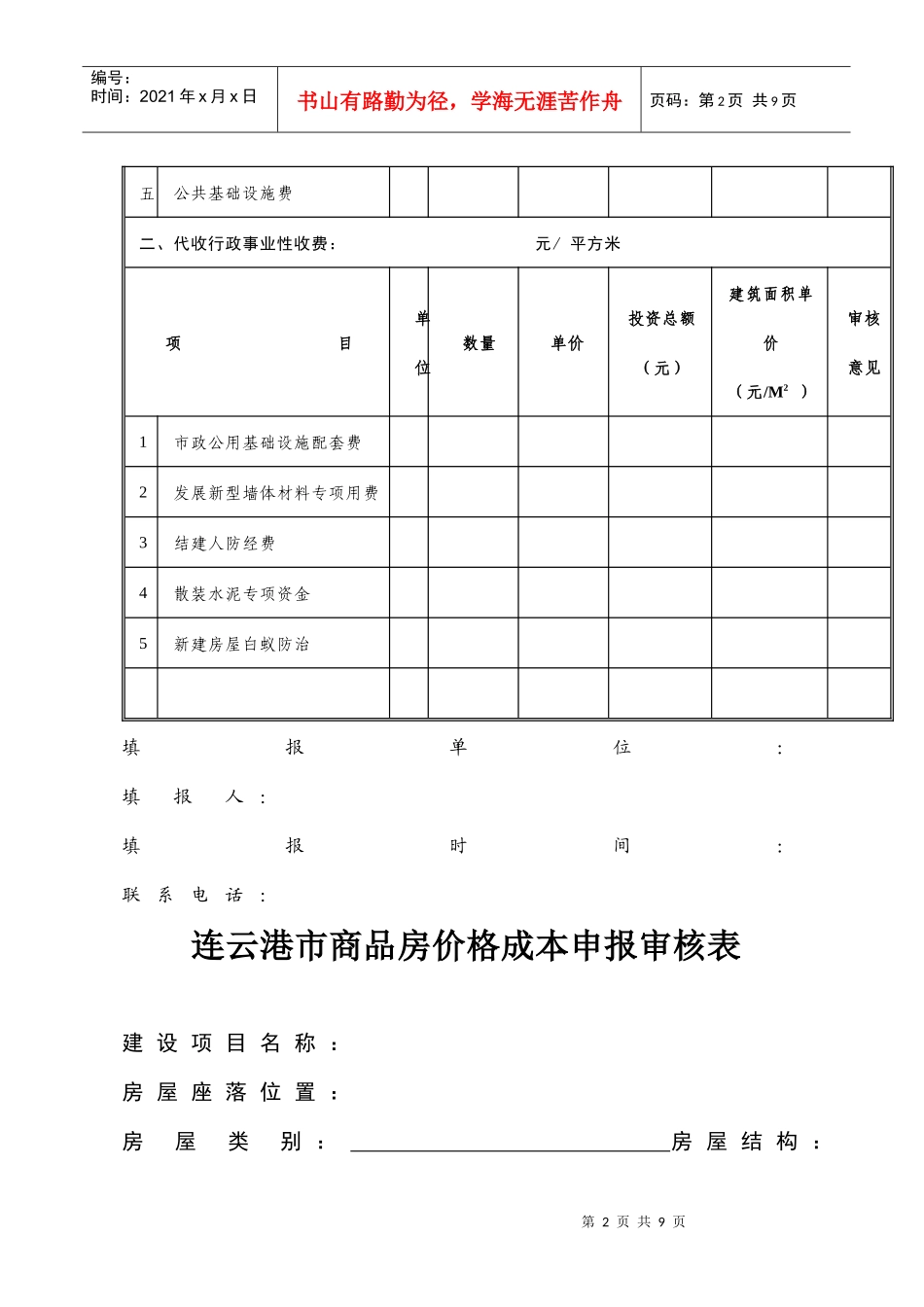 008连云港市商品房（）售价格申报审批表-连云港市商_第2页