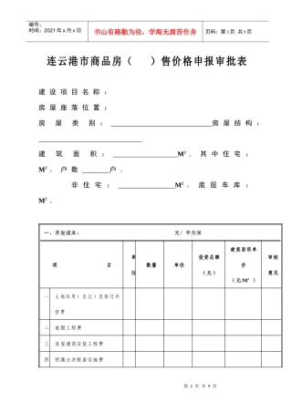 008连云港市商品房（）售价格申报审批表-连云港市商