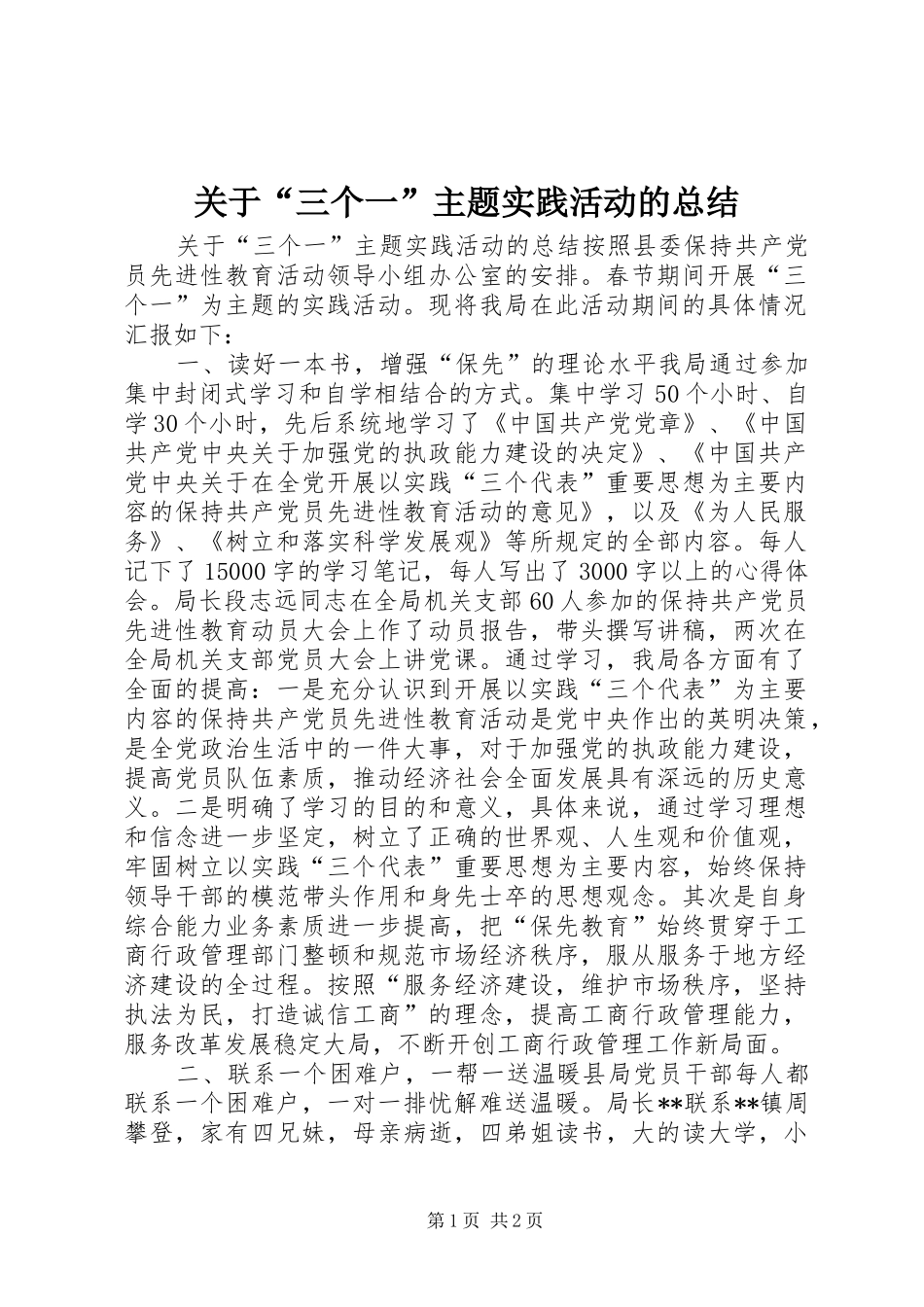 关于“三个一”主题实践活动的总结_第1页
